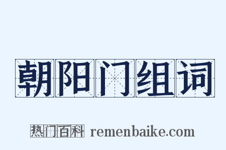 朝阳门组词是什么意思的图片